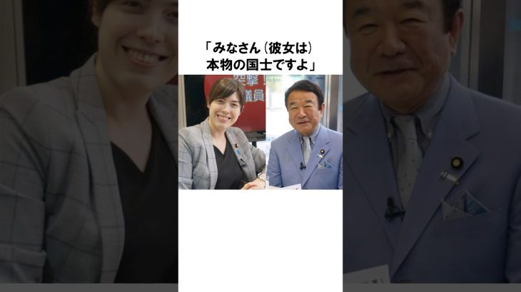 【小野田紀美×青山繁晴】政治に男も女も関係ない！自分の人生を使って日本の寿命を1日でも伸ばしたい！ #雑学 #shorts