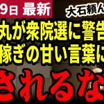 【石丸伸二最新】「裏金なんて小さな問題だ！」石丸が託した衆院選候補者が福岡10区の台風の目！国策で本当に必要な政策を議論し古い政治をぶった斬る!【勝手に論評】