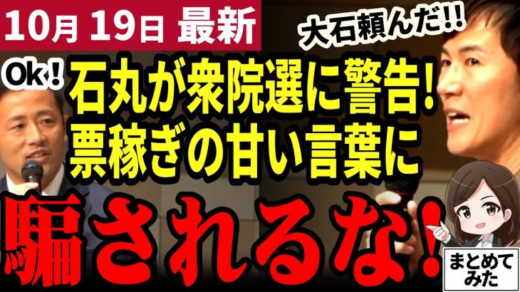 【石丸伸二最新】「裏金なんて小さな問題だ！」石丸が託した衆院選候補者が福岡10区の台風の目！国策で本当に必要な政策を議論し古い政治をぶった斬る!【勝手に論評】