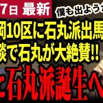 【石丸伸二最新】「僕も福岡10区出ようかな…」石丸派が衆院選に出馬！大石じんと候補とは何者か？国政に石丸派を作る大チャンスが到来【勝手に論評】