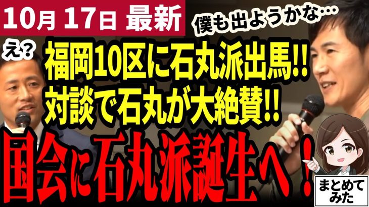 【石丸伸二最新】「僕も福岡10区出ようかな…」石丸派が衆院選に出馬！大石じんと候補とは何者か？国政に石丸派を作る大チャンスが到来【勝手に論評】