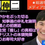 ★10万再生★【石丸無双】メディア出演まとめ（総選挙当日）【総理も認知済み】#石丸伸二 #東京を動かそう #国民民主党 #総選挙 #安芸高田市 #Mr.サンデー #総選挙 #rehacq