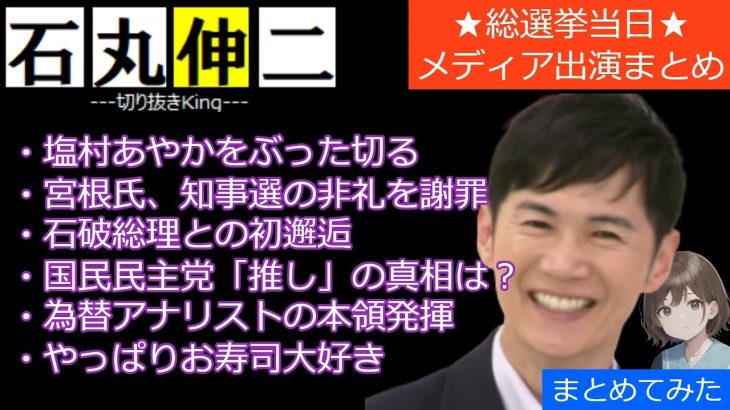 ★10万再生★【石丸無双】メディア出演まとめ（総選挙当日）【総理も認知済み】#石丸伸二 #東京を動かそう #国民民主党 #総選挙 #安芸高田市 #Mr.サンデー #総選挙 #rehacq