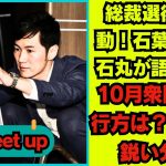 【石丸伸二 10/01超速報】Meet-up オンライン#19 【フォロワーの反応付き】