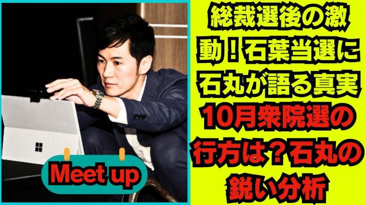 【石丸伸二 10/01超速報】Meet-up オンライン#19 【フォロワーの反応付き】