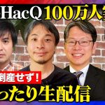 【ひろゆき&石丸伸二&後藤達也】祝！100万人突破…生配信【ReHacQ高橋弘樹】