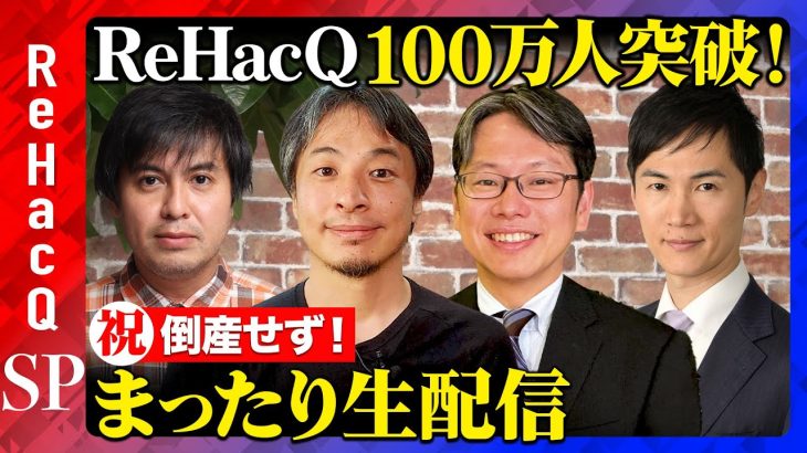 【ひろゆき&石丸伸二&後藤達也】祝！100万人突破…生配信【ReHacQ高橋弘樹】