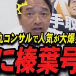 【石丸伸二 10/21 /超速報 榛葉賀津也】国民民主党が石丸戦術で立ち直り号泣する榛葉賀津也【石丸市長 ライブ配信 生配信 ライブ 切り抜き 最新 石丸伸二のまるチャンネル 】