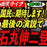 【玉木雄一郎&石丸伸二】 10/26 東京都街頭演説会 東京駅丸の内北口 【衆議院選挙/ライブ配信】