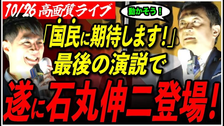 【玉木雄一郎&石丸伸二】 10/26 東京都街頭演説会 東京駅丸の内北口 【衆議院選挙/ライブ配信】