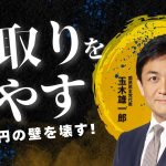 手取りを増やすために103万円の壁を壊します！【国民民主党】#玉木雄一郎