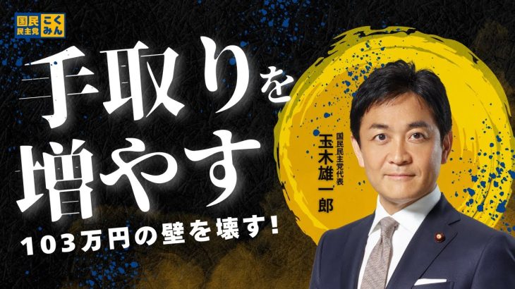 手取りを増やすために103万円の壁を壊します！【国民民主党】#玉木雄一郎