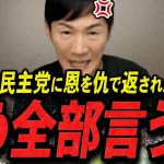 【石丸伸二 10/30 /超速報】国民民主党にブチギレる石丸伸二【石丸伸二 石丸市長 ライブ配信 生配信 ライブ 切り抜き 最新 石丸伸二のまるチャンネル 国民民主党 玉木代表 榛葉】