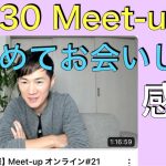 10/30 Meet-upオンラインを見て感想/初めて石丸伸二さんとお会いして話した感想＋石丸さん多度津町へ！