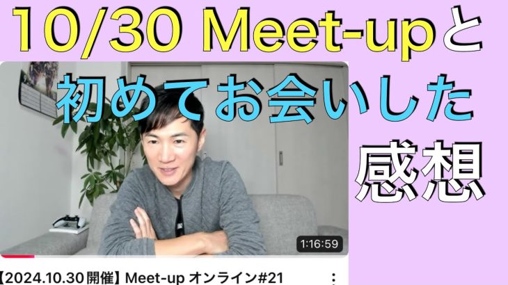 10/30 Meet-upオンラインを見て感想/初めて石丸伸二さんとお会いして話した感想＋石丸さん多度津町へ！