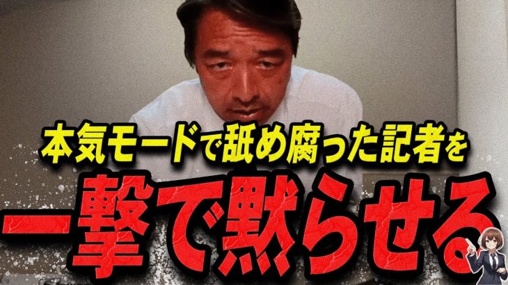 【石丸伸二 10/31 /超速報 榛葉賀津也】調子に乗る記者を一撃で黙らせる榛葉幹事長【石丸伸二 石丸市長 ライブ配信 生配信 ライブ 切り抜き 最新 石丸伸二のまるチャンネル 国民民主党】