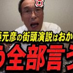 【石丸伸二 10/7 /超速報 東国原英夫】斎藤元彦の街頭演説とRe:HacQ出演回を見ながら全部暴露する元宮崎県知事【石丸市長 ライブ配信 生配信 ライブ 切り抜き 最新 石丸伸二のまるチャンネル】