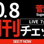 10/8（火）朝刊チェック：ところで石丸伸二さんはどこで何をしておられるのでしょう？