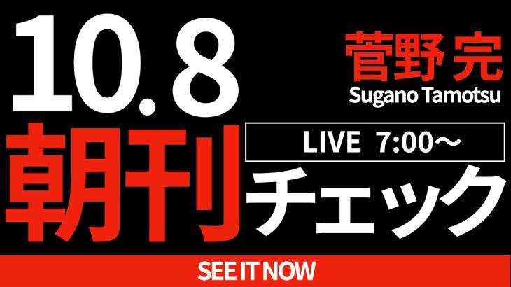 10/8（火）朝刊チェック：ところで石丸伸二さんはどこで何をしておられるのでしょう？