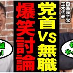 10/9最新【石丸伸二×国民民主代表】突然の対談で大盛り上がり！あの石丸氏が共感の嵐で….!? 【安芸高田市/石丸市長/ReHacQ/東京都知事選/国民民主党/切り抜き】