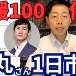 【石丸伸二1日彦根市長/応援100件以上!?】和田市長への彦根市民、全国からの応援コメントを紹介します！