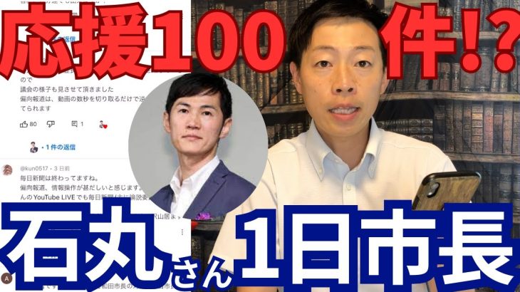 【石丸伸二1日彦根市長/応援100件以上!?】和田市長への彦根市民、全国からの応援コメントを紹介します！