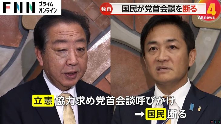 【独自】「玉木雄一郎と1回目も2回目も書く」国民民主が立憲との党首会談断る　特別国会での首相指名選挙めぐり動向注目