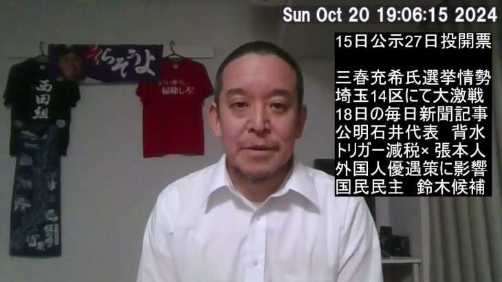 衆院選埼玉14区　公明党石井代表と国民民主鈴木候補が接戦！　この選挙結果は外国人政策やガソリン税減税への影響大？