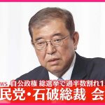 【速報】自民党・石破総裁会見  自公政権…総選挙で15年ぶり過半数割れ｜2024衆議院選挙