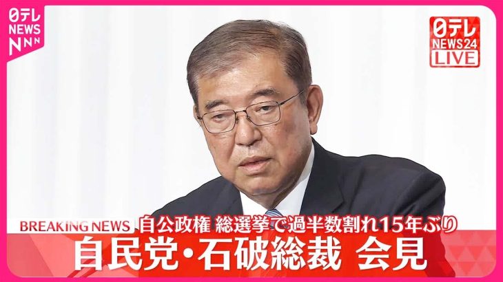 【速報】自民党・石破総裁会見  自公政権…総選挙で15年ぶり過半数割れ｜2024衆議院選挙