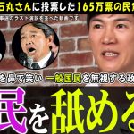 【石丸伸二×玉木雄一郎×榛葉幹事長】石丸現象で集まった165万票以上の民意の受け皿は？【リハック】国民民主党の熱い思いは大きなうねりとなるか!?【切り抜き】 #石丸伸二 #リハック #石丸市長