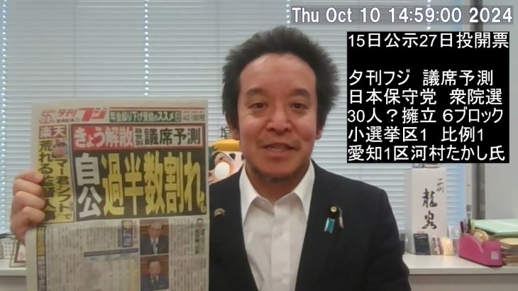 日本保守党、衆院選で2議席獲得の予測　夕刊フジの記事紹介