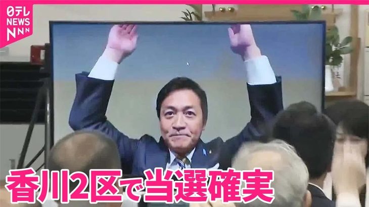 【当選確実】香川2区で国民・玉木雄一郎氏  党代表｜2024衆議院選挙