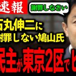 石丸伸二に謝らない鳩山氏が東京2区から出馬！現職の大臣に勝てるのか？【国民民主党】