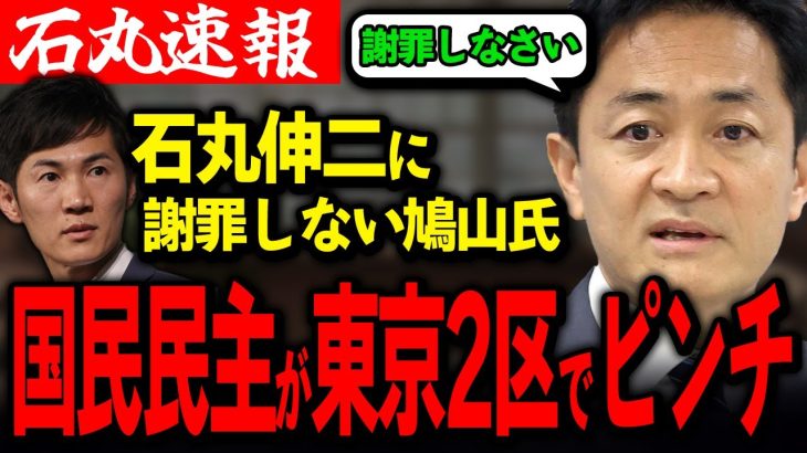 石丸伸二に謝らない鳩山氏が東京2区から出馬！現職の大臣に勝てるのか？【国民民主党】