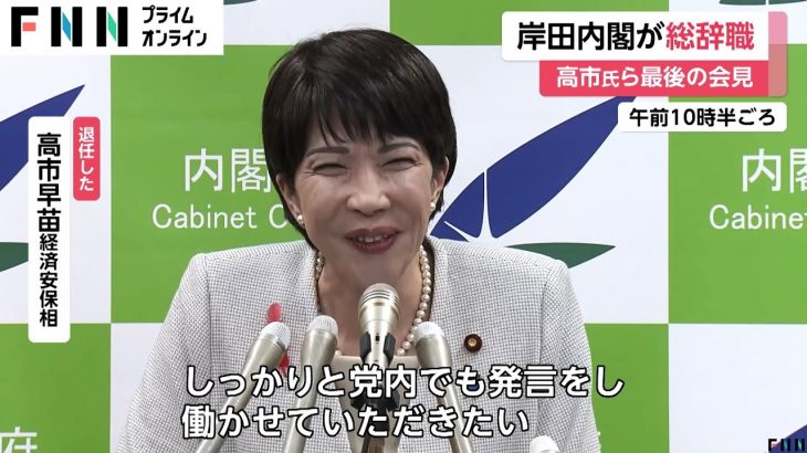 高市氏「党内でも発言」河野氏「選挙後ゆっくり考えたい」石破総裁に敗れた2候補者が最後の大臣会見…岸田内閣総辞職