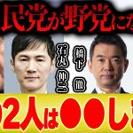 【自民党が野党になる日】橋下徹と石丸伸二の2人は間違いなく日本を変える…【ひろゆき 宮崎哲弥 切り抜き 維新 国民民主 玉木 立憲 野田 れいわ 山本】