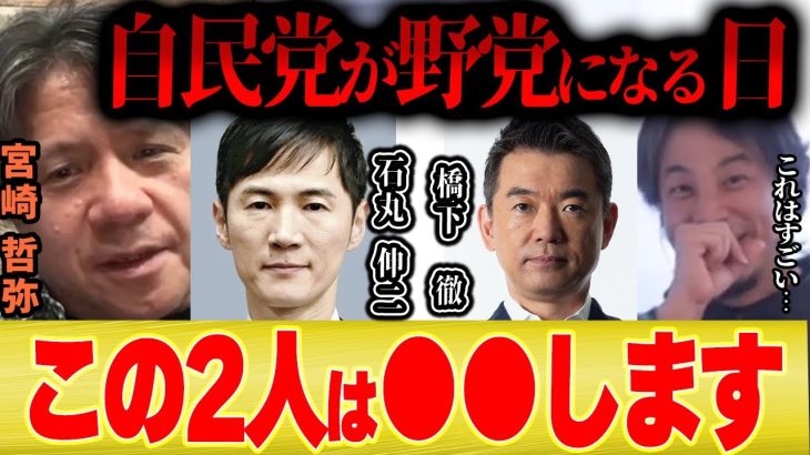 【自民党が野党になる日】橋下徹と石丸伸二の2人は間違いなく日本を変える…【ひろゆき 宮崎哲弥 切り抜き 維新 国民民主 玉木 立憲 野田 れいわ 山本】