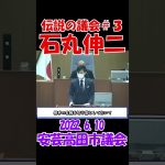 【伝説の議会＃３】わかってるでしょ？！　2022年6月10日　安芸高田市議会　石丸伸二元安芸高田市長　 #石丸伸二 #東京を動かそう #選挙