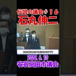 【伝説の議会＃１６】石丸伸二なめんなよ！　2022年6月10日　安芸高田市議会　石丸伸二元安芸高田市長　 #石丸伸二 #東京を動かそう #選挙