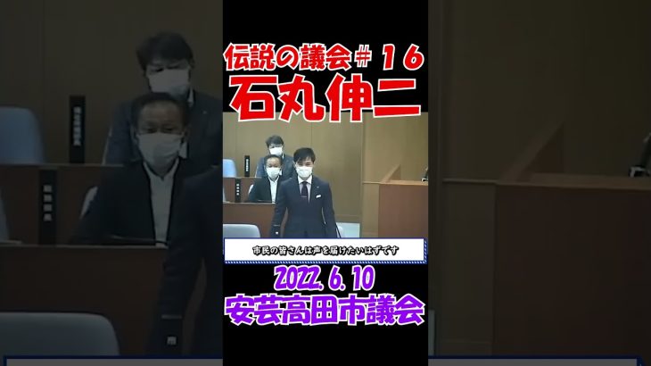 【伝説の議会＃１６】石丸伸二なめんなよ！　2022年6月10日　安芸高田市議会　石丸伸二元安芸高田市長　 #石丸伸二 #東京を動かそう #選挙