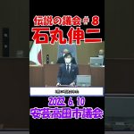 【伝説の議会＃８】俺が一番議会重視してるぞ！　2022年6月10日　安芸高田市議会　石丸伸二元安芸高田市長　 #石丸伸二 #東京を動かそう #選挙