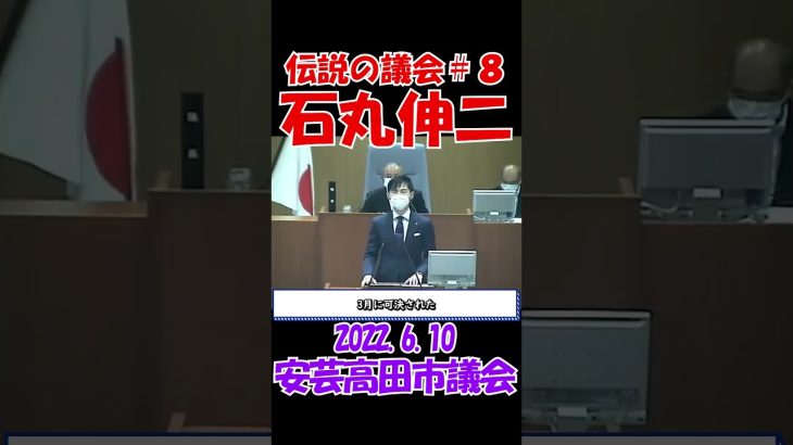 【伝説の議会＃８】俺が一番議会重視してるぞ！　2022年6月10日　安芸高田市議会　石丸伸二元安芸高田市長　 #石丸伸二 #東京を動かそう #選挙