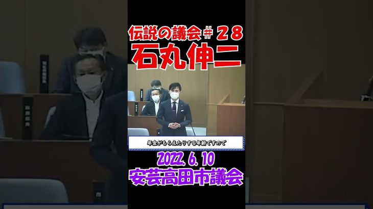 【伝説の議会＃２８】そんくらいお前らでやれよ！　2022年6月10日　安芸高田市議会　石丸伸二元安芸高田市長　 #石丸伸二 #東京を動かそう #選挙