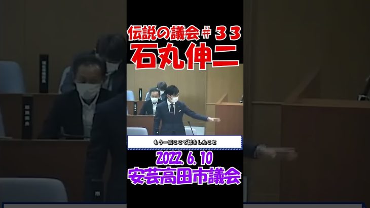 【伝説の議会＃３３】今まで何聞いてたの？？　2022年6月10日　安芸高田市議会　石丸伸二元安芸高田市長　 #石丸伸二 #東京を動かそう #選挙