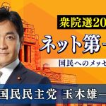 【衆院選2024ネット第一声】国民民主党 玉木雄一郎 代表から「国民へのメッセージ」