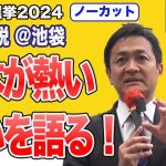 【街頭演説】衆議院選挙2024 玉木雄一郎が国民を守るために！熱い想いを訴える！