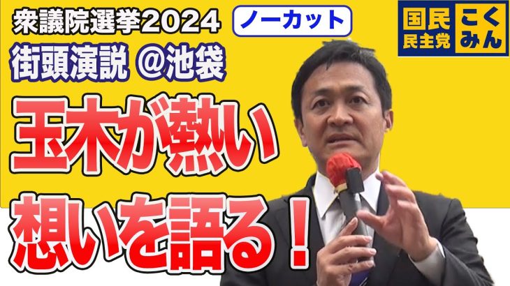 【街頭演説】衆議院選挙2024 玉木雄一郎が国民を守るために！熱い想いを訴える！