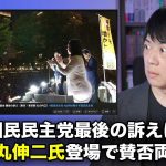 衆院選いよいよ明日決着へ　国民民主党最後の訴えに石丸伸二氏が登場し賛否両論【シリーズ衆院選2024公約を読む：参政党編】