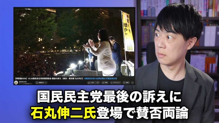 衆院選いよいよ明日決着へ　国民民主党最後の訴えに石丸伸二氏が登場し賛否両論【シリーズ衆院選2024公約を読む：参政党編】